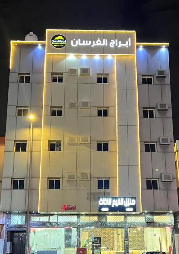 Khamis Mushait Apartment | أبراج الفرسان