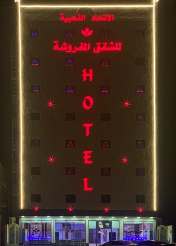 Al Hofuf Apartment | الاتحاد الذهبية للشقق المخدومة 1