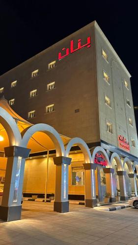 Hafr Al Batin Apartment | بنان روز للشقق المخدومة