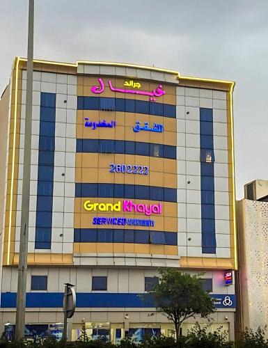 Abha Apartment | جراند خيال للشقق المخدومة