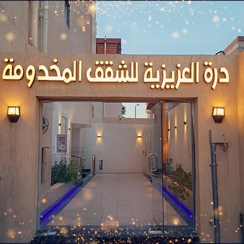 Medina Apartment | درة العزيزية للشقق المخدومة