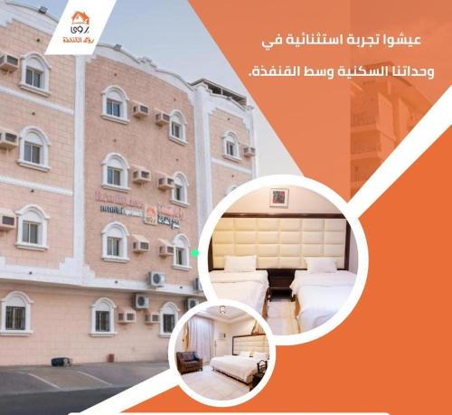 Al Qunfudhah Apartment | رؤى القنفذة للشقق المخدومة
