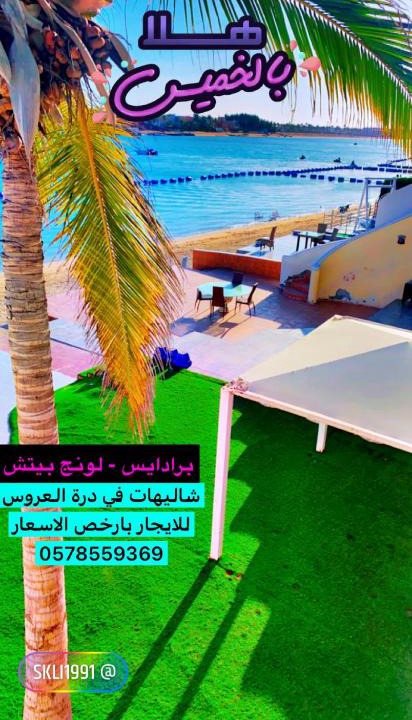 Durrat Al-Arous Ski Chalet | شاليه في البردايس لافونتين باقل الاسعار علوي