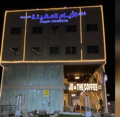 Saudi Arabia Hotel | شقق الايام المضيئة المخدومة
