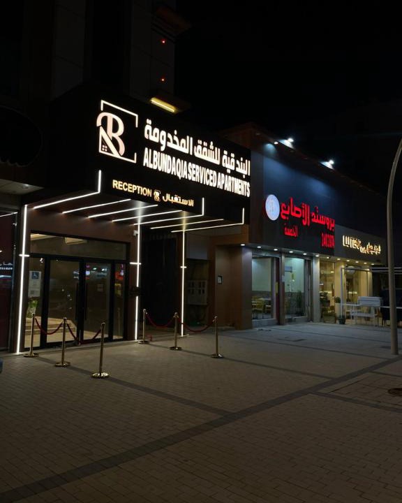 Al Hamra Apartment | شقق البندقية للوحدات الفندقية ALBUNDUQI HOTEl