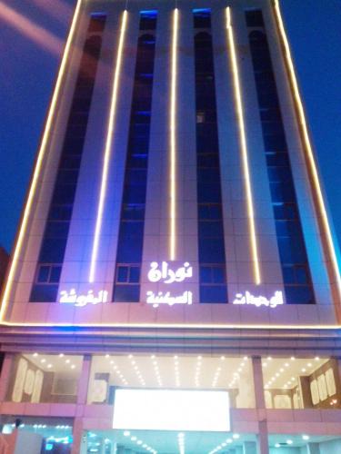 Al Jubail Apartment | شقق برج نوران للشقق المخدومة