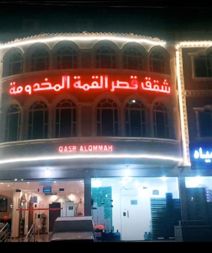 Qaisumah Apartment | شقق قصر القمةالمخدومة