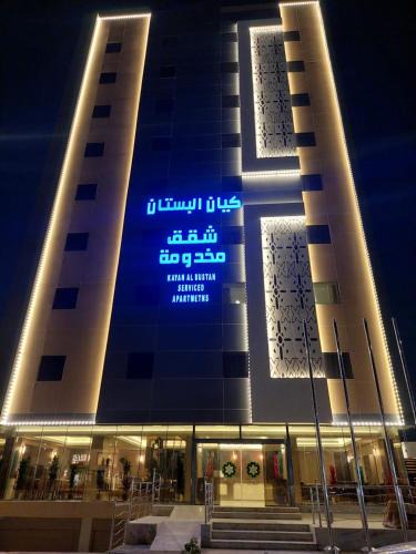 Al Hofuf Apartment | شقق كيان البستان للشقق المخدومة