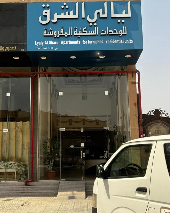 Al Hofuf Apartment | شقق ليالي الشرق للوحدات 1