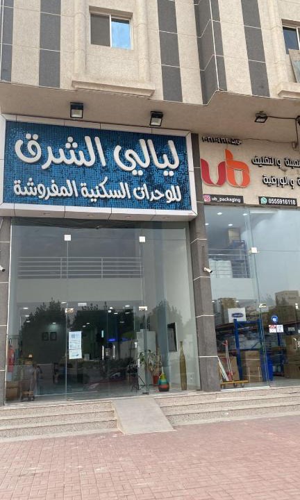 Al Mubarraz Apartment | شقق ليالي الشرق للوحدات 3