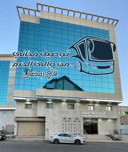 Mecca Hotel | فندق الخلفاء الفيصلية