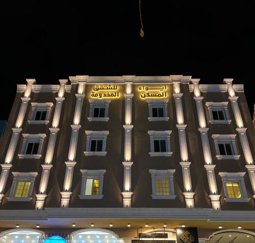 Abha Apartment | فندق ايواء المسكن