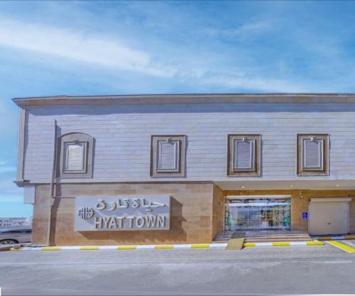 Umm Lajj Hotel | فندق حياة تاون املج 1