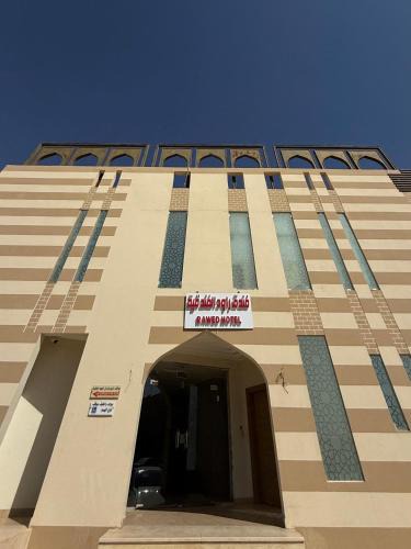 Arar Hotel | فندق راود