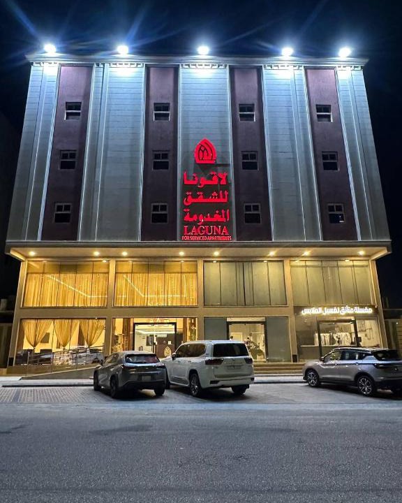 Al Mubarraz Apartment | لاقونا للشقق المخدومة