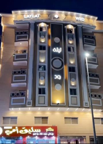 As Salamah Apartment | ليله ود للشقق المخدومة - Laylt wed