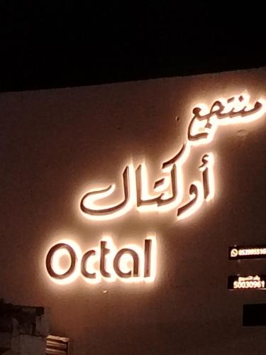 Ha'il Resort | منتجع أوكتال Octal