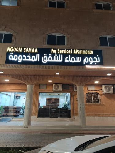 Al Quwaiiyah Apartment | نجوم سماء للشقق المخدومة