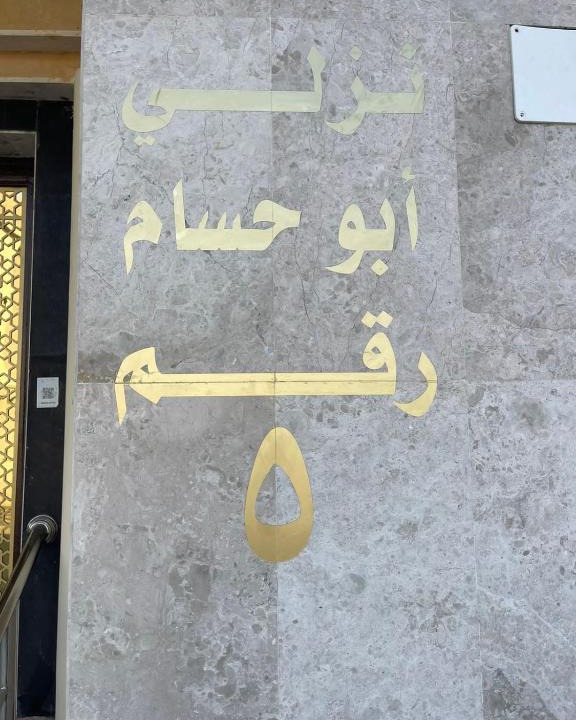 Mecca Apartment | نزلي أبو حسام