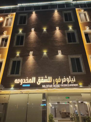 Muhayil Apartment | نيلوفر فور محايل عسير