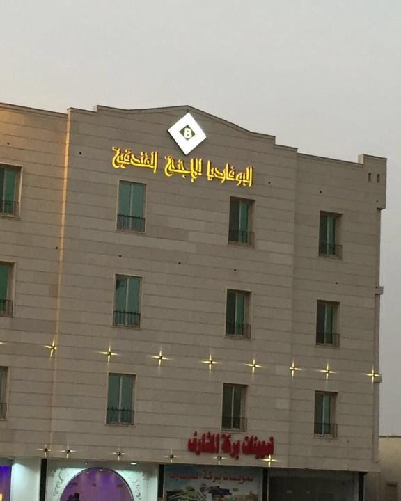 Abha Apartment | Al Bouvardia Hotel Units