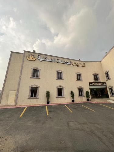 Al Hada Apartment | Al Muhaidb Al Taif Hotel المهيدب الطائف
