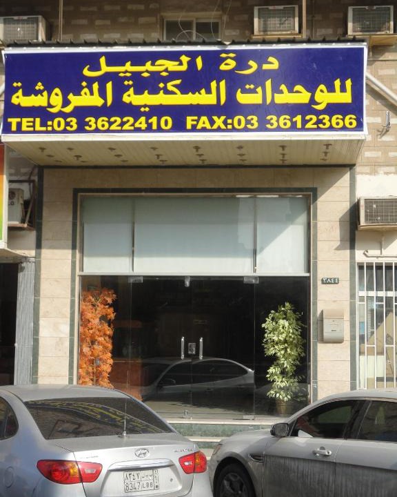 Al Jubail Apartment | Aparthotels in Al Jubail, Saudi Arabia