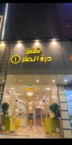 Rafha Hotel | Dorat Al Hafr - درة الحفر حفر الباطن
