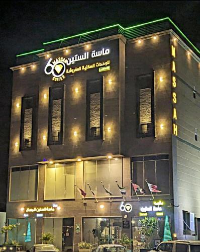 Al Khafji Apartment | Massah 60 furnished Units- ماسة الستين للوحدات السكنية المفروشه