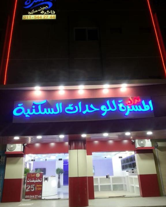 Al Kharj Apartment | Nozl el Masara Furnished apartments