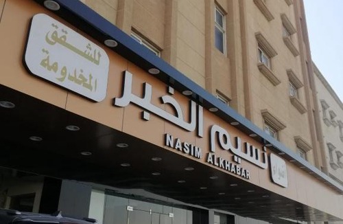 Al Khobar Apartment | اضواء نسيم الخبر للشقق المخدومة