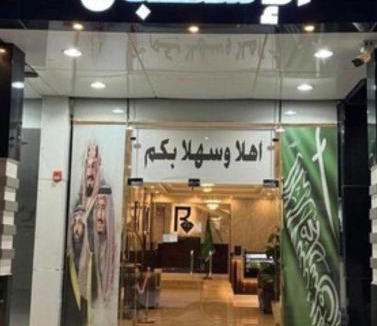 Saudi Arabia Apartment | الماسة الروز للشقق المخدومة