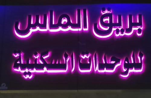 Taif Apartment | بريق الماس