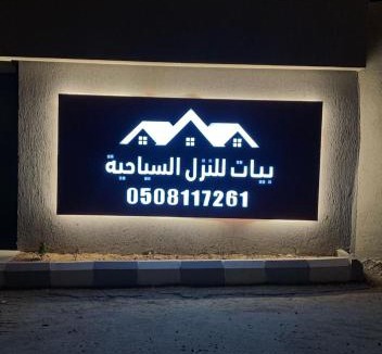 Ash Shafa Hotel | بيات لبيوت العطلات