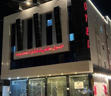 Al Hofuf Apartment | حلول سكني للشقق المخدومه