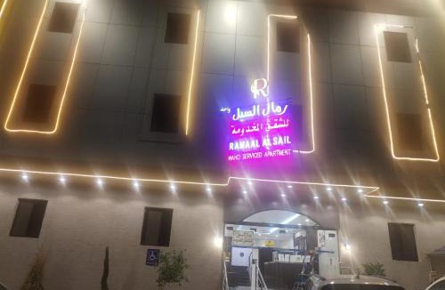 Taif Apartment | رمال السيل للشقق المخدومه الفاخره
