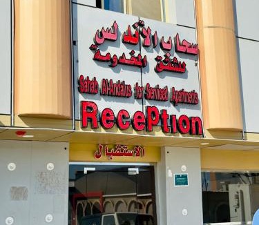 Duba Apartment | سحاب الأندلس للشقق المخدومة ضبا Sahab Al Andalus for Served Apartments