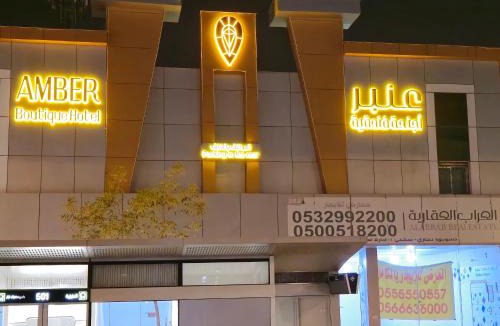 Al Aziziyah Apartment | عنبر للوحدات السكنية المفروشة - Amber Hotel