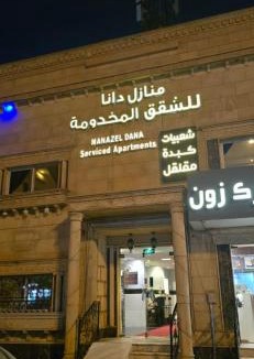 Mizail Apartment | منازل دانا للشقق المخدومة العزيزية