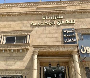 Mizail Apartment | منازل دانا للشقق المخدومة العزيزية