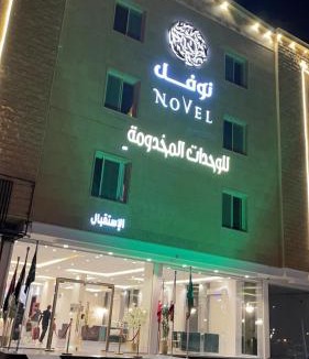 Al Duwadimi Apartment | نوفل للشقق المخدومة