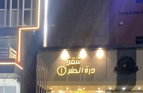 Rafha Hotel | Dorat Al Hafr - درة الحفر حفر الباطن