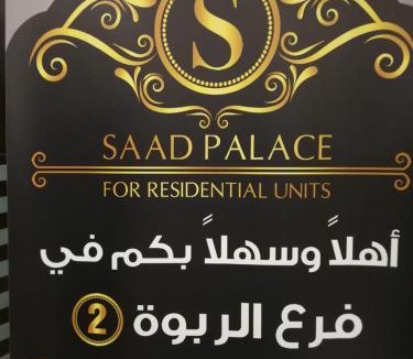 Abha Hotel | Saad Palace Residential Units - Al Rabwa 2