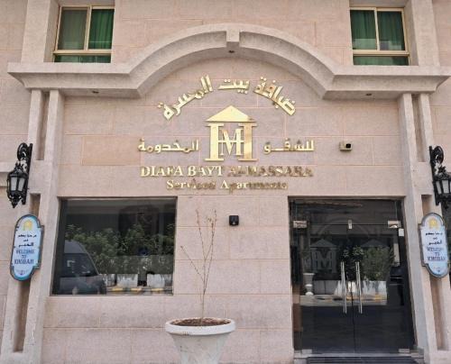 ضيافة بيت المسرة للشقق المخدومة