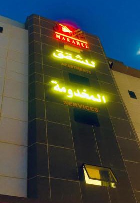 Al Kharj Apartment | مراحل للشقق المخدومة - الخرج3